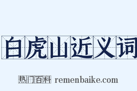 白虎山近义词是什么意思的图片